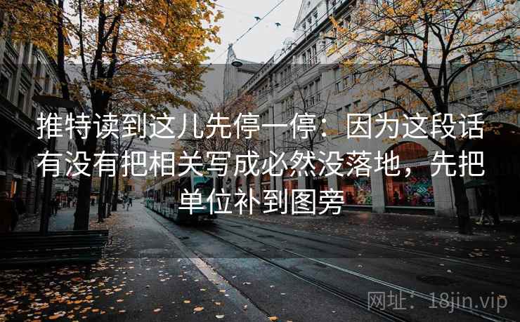 推特读到这儿先停一停：因为这段话有没有把相关写成必然没落地，先把单位补到图旁