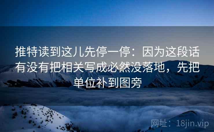推特读到这儿先停一停：因为这段话有没有把相关写成必然没落地，先把单位补到图旁